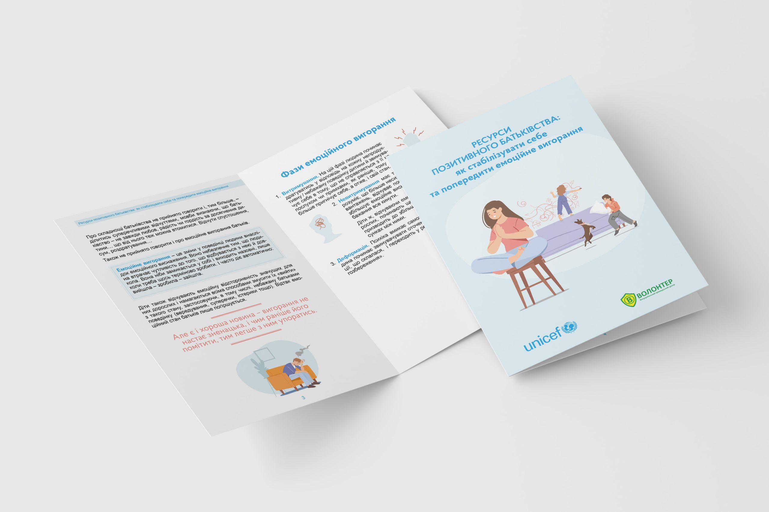 Брошура «Ресурси позитивного батьківства: як стабілізувати себе та попередити емоційне вигорання»
