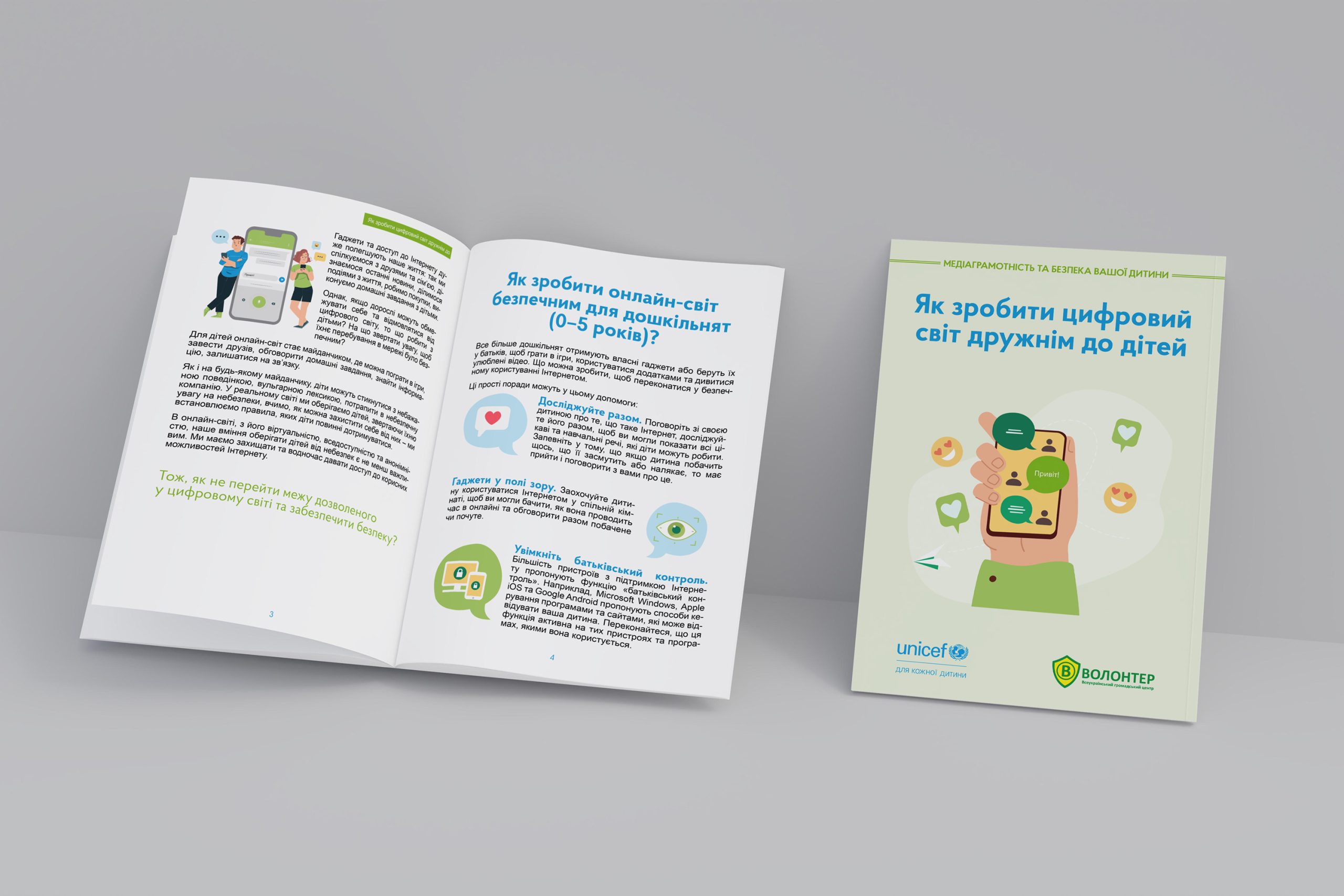 Брошура «Як зробити цифровий світ дружнім до дітей».