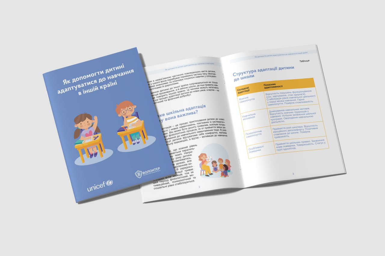 Брошура “Як допомогти дитині адаптуватися до навчання в іншій країні?”