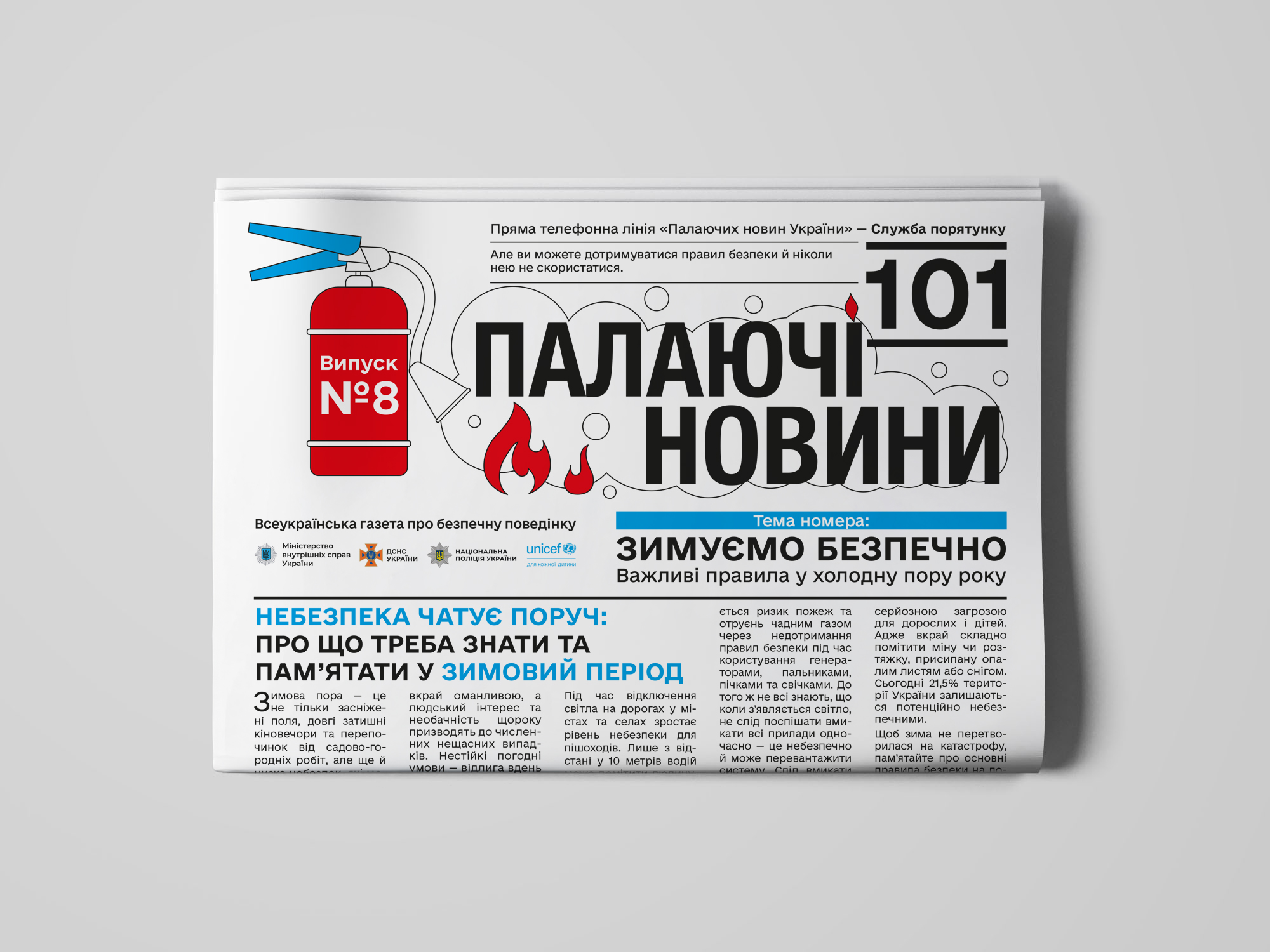 Газета «Палаючі новини» (Випуски 1–8)