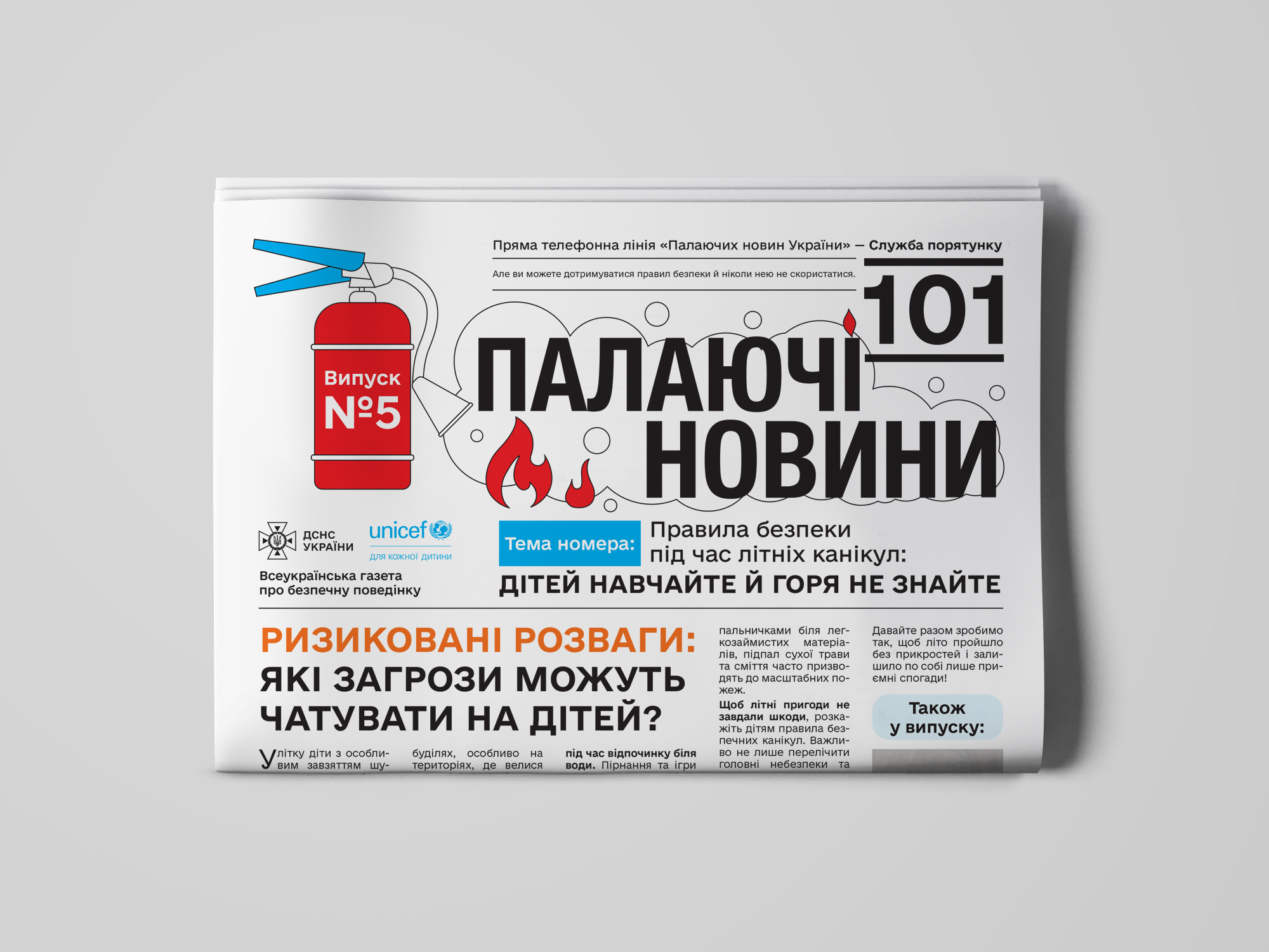 Газета «Палаючі новини» (Випуски 1–5)