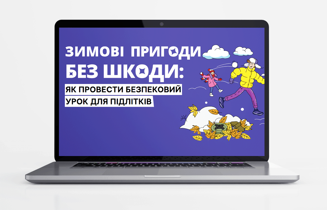 Урок «Зимові пригоди без шкоди»: як провести безпековий урок для підлітків 5-9 класів