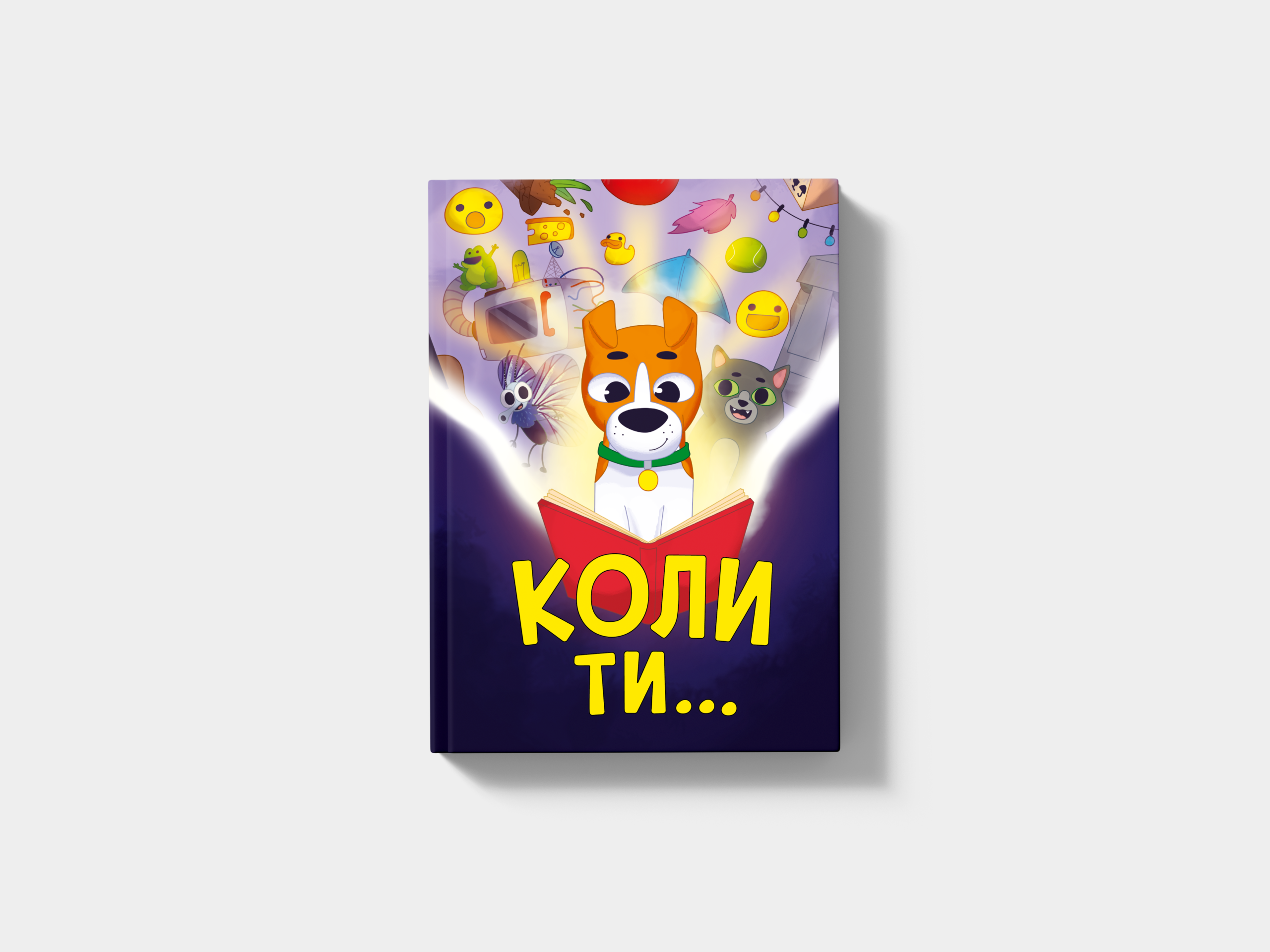 Електронна книга «Коли ти…»