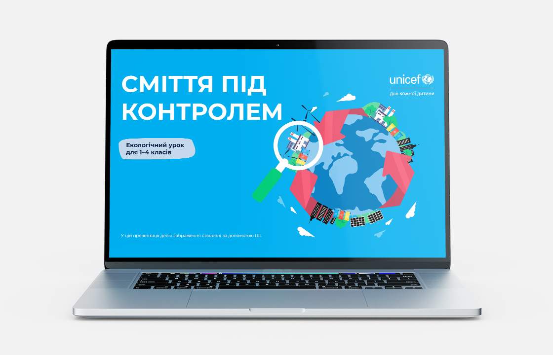 Презентація до уроку «Сміття під контролем» для учнів 1–4 класів