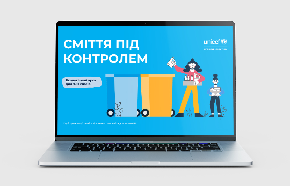 Презентація до уроку «Сміття під контролем» для учнів 9–11 класів