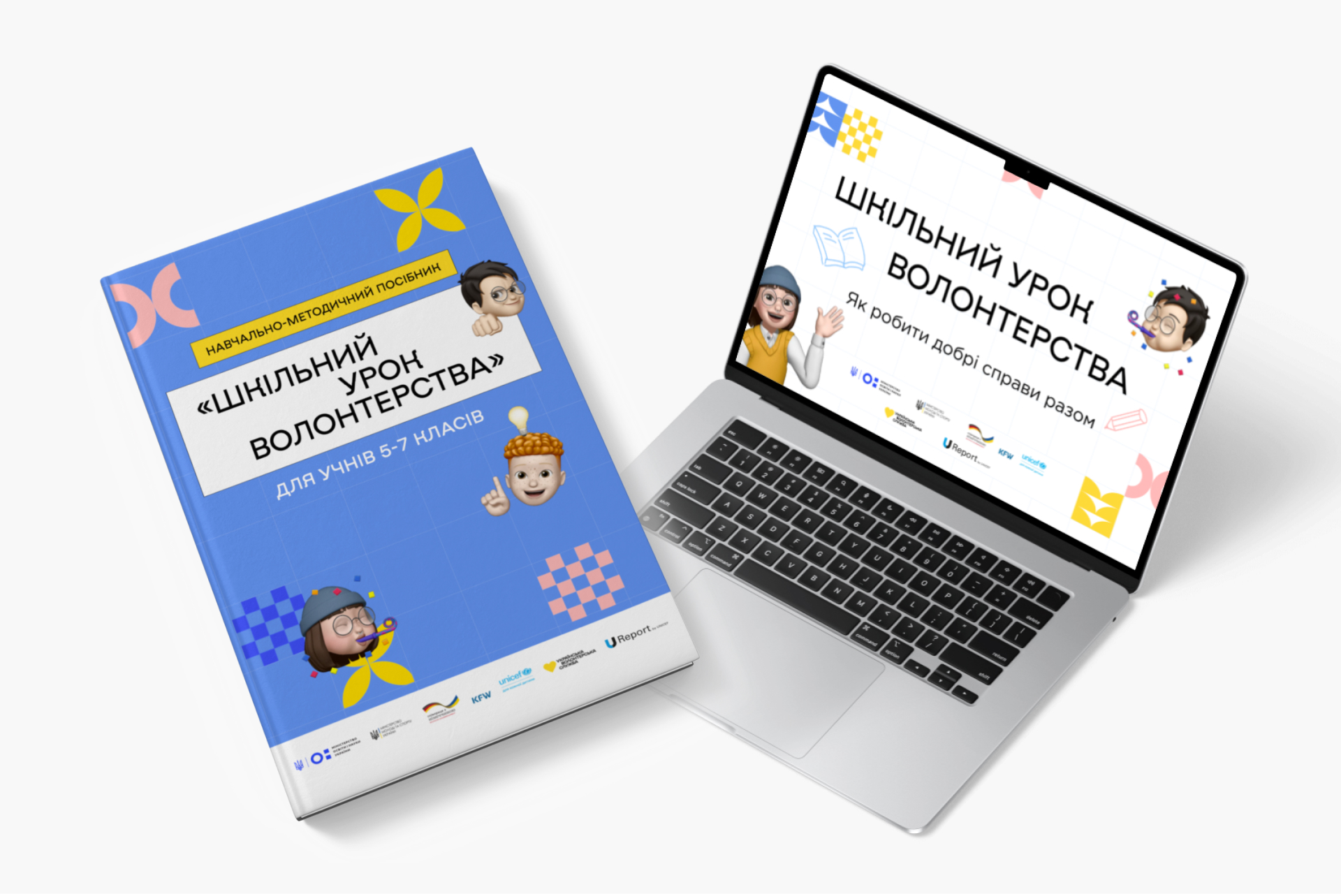 Набір матеріалів для проведення уроку «Шкільний урок волонтерства» для 5–7 класів