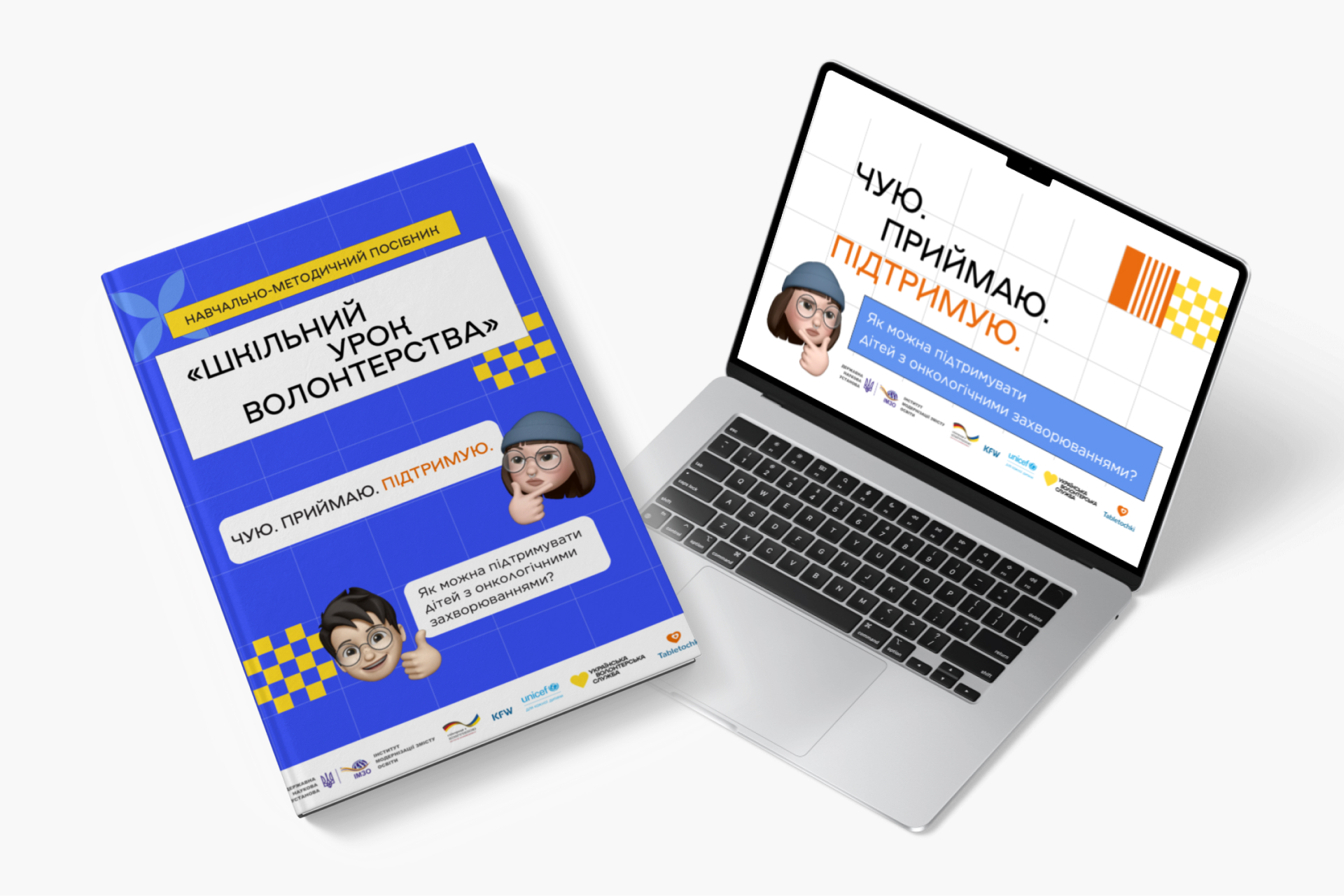 Набір матеріалів для проведення уроку «Як можна підтримувати дітей з онкологічними захворюваннями?»