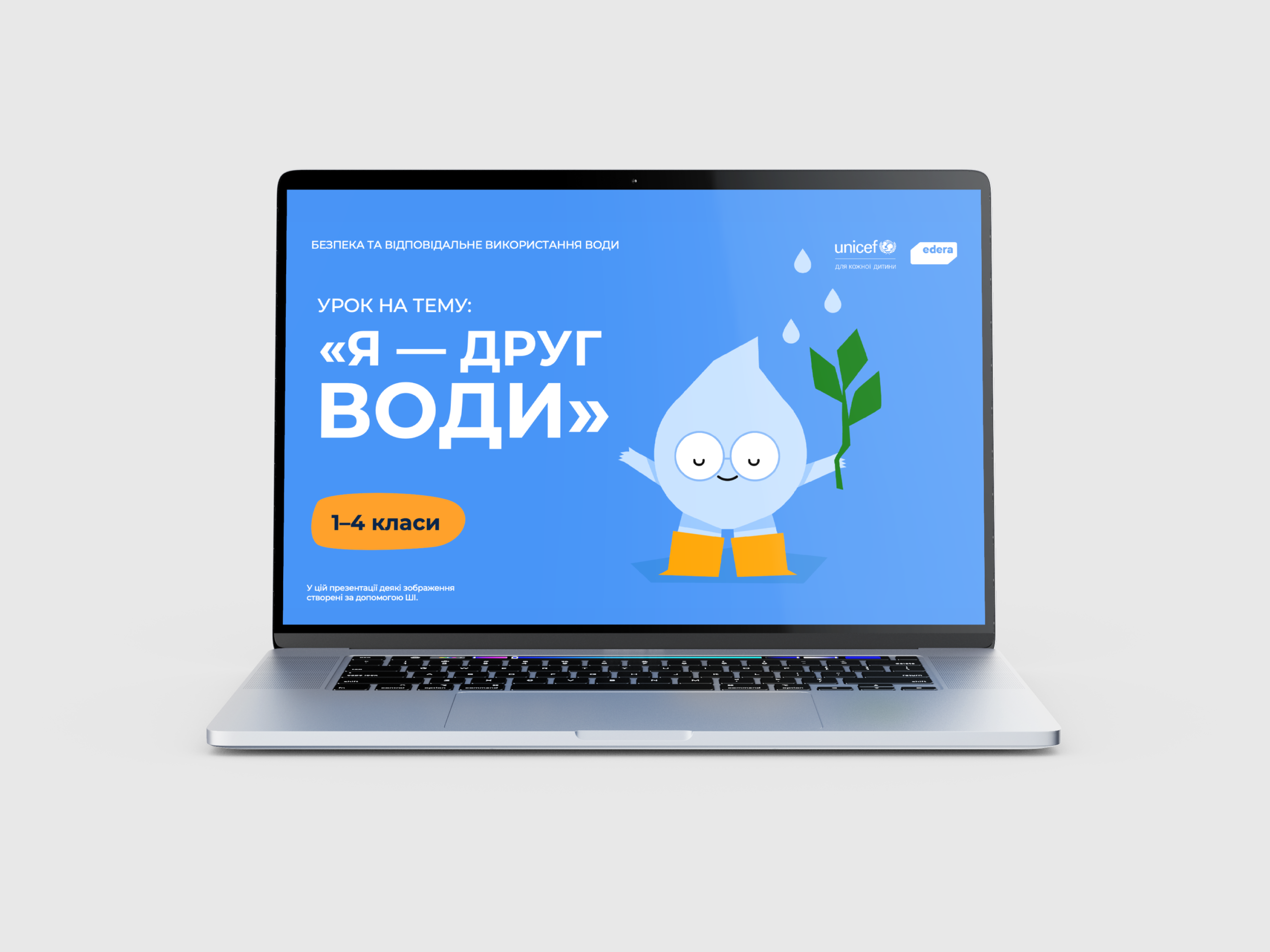 Презентація до уроку «Я — друг води» для учнів 1–4 класів