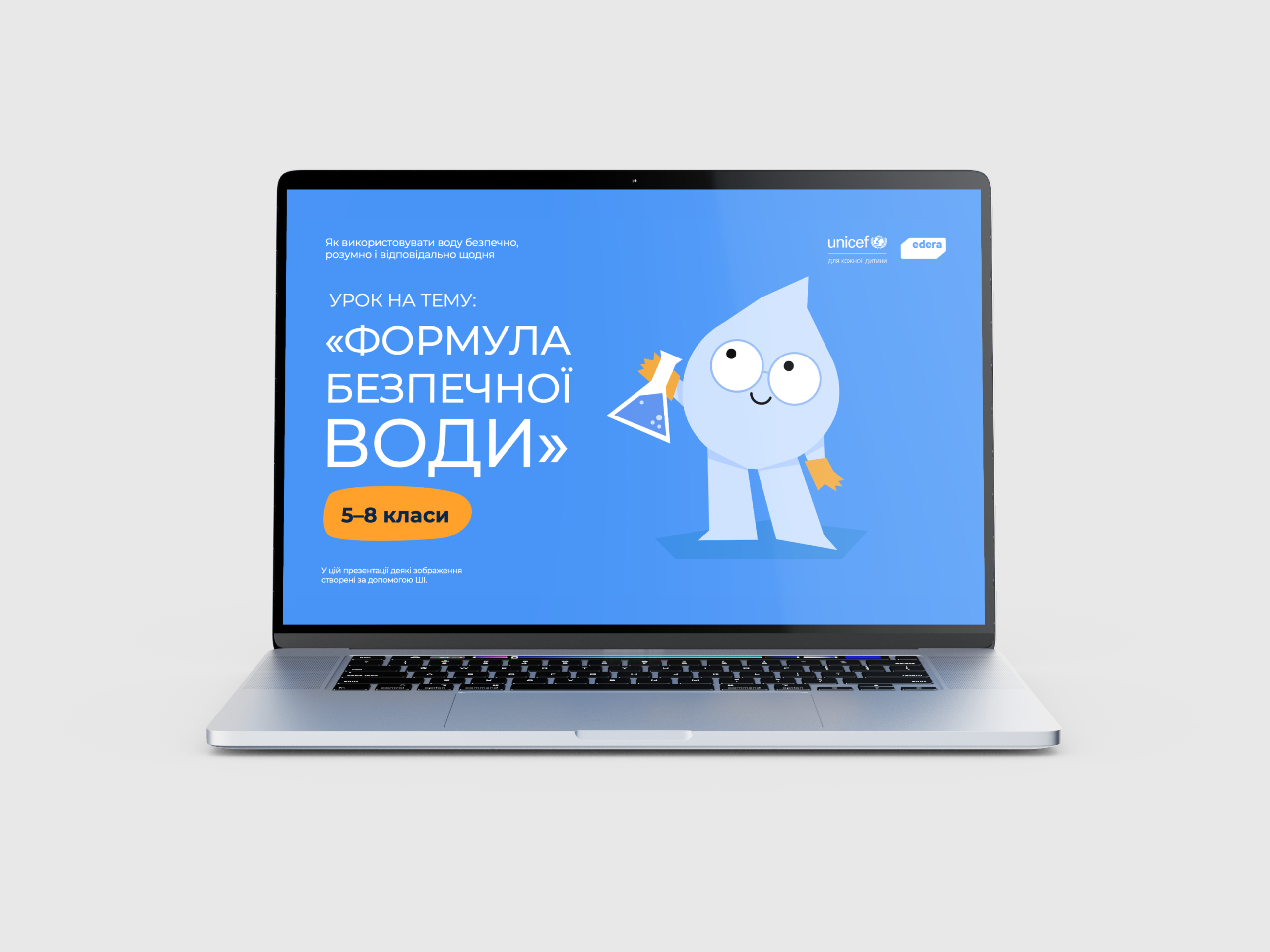 Презентація до уроку «Формула безпечної води» для учнів 5–8 класів