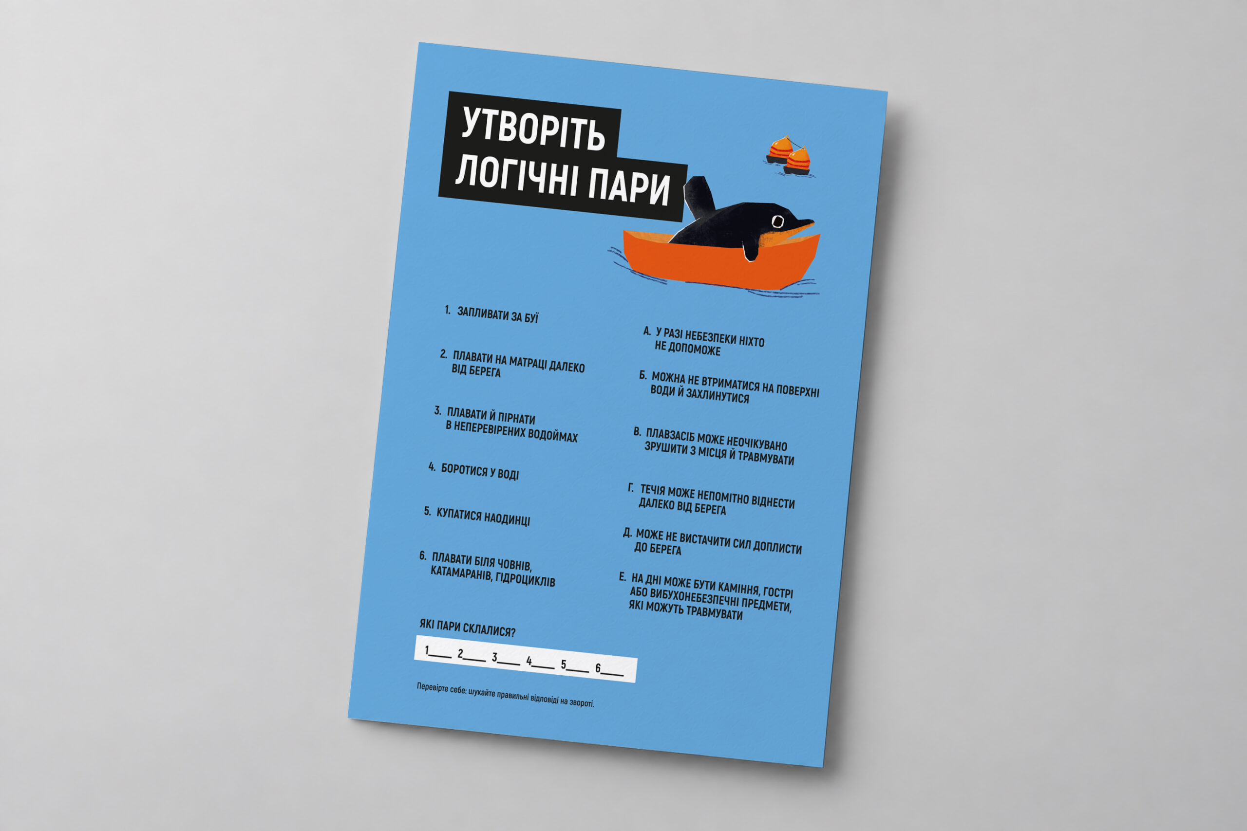 Аркуш-завдання «Утворіть логічні пари: безпека на воді»
